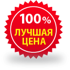 Лучшая цена